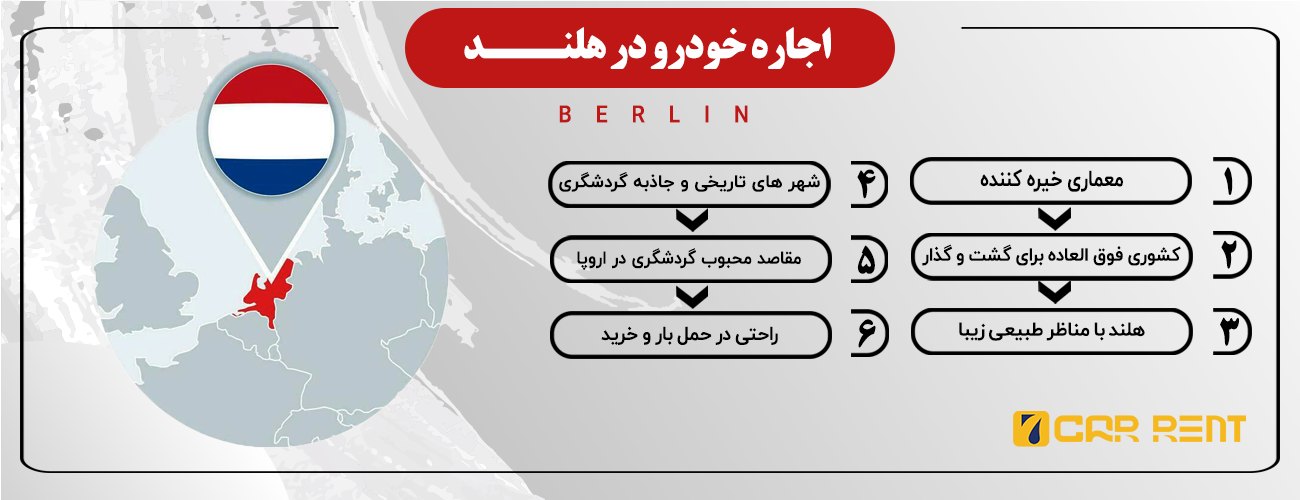 اجاره خودرو در هلند